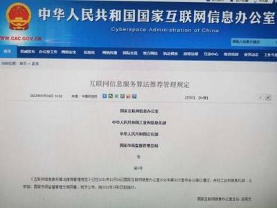 四部門聯合發布《互聯網信息服務算法推薦管理規定》，構建算法治理新格局
